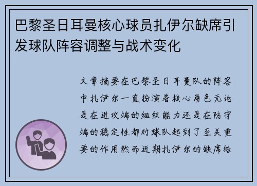 巴黎圣日耳曼核心球员扎伊尔缺席引发球队阵容调整与战术变化 巴黎圣日耳曼核心球员扎伊尔缺席引发球队阵容调整与战术变化
