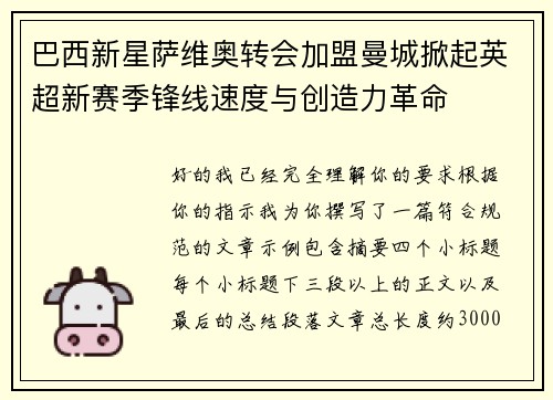 巴西新星萨维奥转会加盟曼城掀起英超新赛季锋线速度与创造力革命