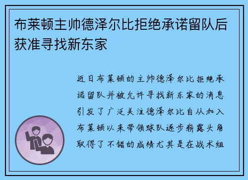 布莱顿主帅德泽尔比拒绝承诺留队后获准寻找新东家 布莱顿主帅德泽尔比拒绝承诺留队后获准寻找新东家