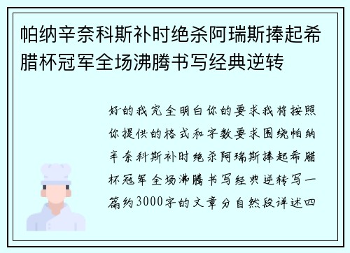 帕纳辛奈科斯补时绝杀阿瑞斯捧起希腊杯冠军全场沸腾书写经典逆转 帕纳辛奈科斯补时绝杀阿瑞斯捧起希腊杯冠军全场沸腾书写经典逆转