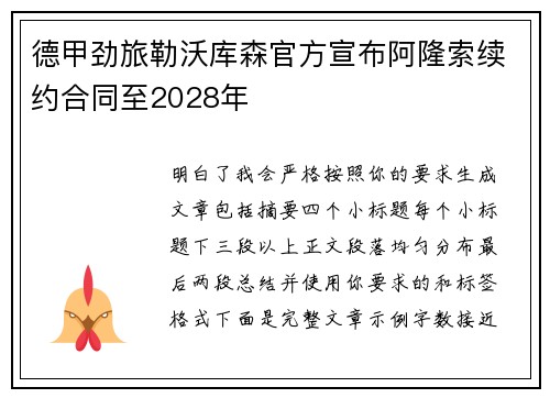 德甲劲旅勒沃库森官方宣布阿隆索续约合同至2028年