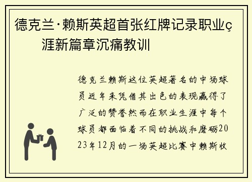 德克兰·赖斯英超首张红牌记录职业生涯新篇章沉痛教训