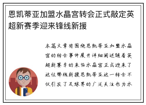 恩凯蒂亚加盟水晶宫转会正式敲定英超新赛季迎来锋线新援 恩凯蒂亚加盟水晶宫转会正式敲定英超新赛季迎来锋线新援