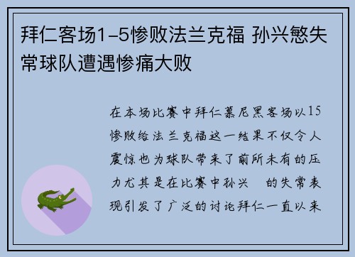 拜仁客场1-5惨败法兰克福 孙兴慜失常球队遭遇惨痛大败 拜仁客场1-5惨败法兰克福 孙兴慜失常球队遭遇惨痛大败