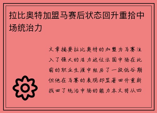 拉比奥特加盟马赛后状态回升重拾中场统治力