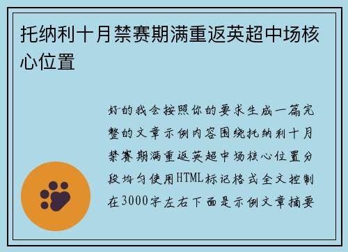托纳利十月禁赛期满重返英超中场核心位置 托纳利十月禁赛期满重返英超中场核心位置