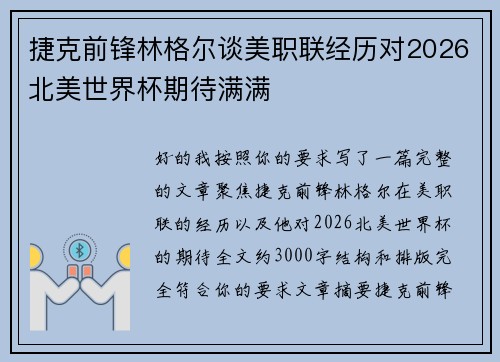 捷克前锋林格尔谈美职联经历对2026北美世界杯期待满满 捷克前锋林格尔谈美职联经历对2026北美世界杯期待满满