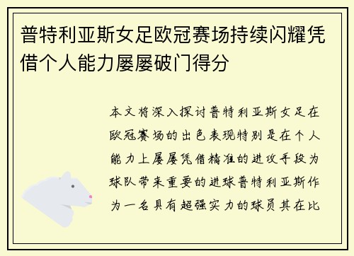 普特利亚斯女足欧冠赛场持续闪耀凭借个人能力屡屡破门得分 普特利亚斯女足欧冠赛场持续闪耀凭借个人能力屡屡破门得分