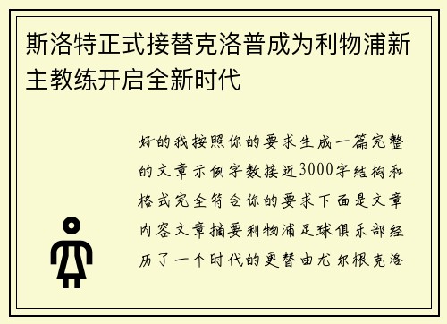 斯洛特正式接替克洛普成为利物浦新主教练开启全新时代 斯洛特正式接替克洛普成为利物浦新主教练开启全新时代