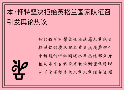 本·怀特坚决拒绝英格兰国家队征召引发舆论热议