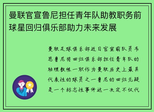 曼联官宣鲁尼担任青年队助教职务前球星回归俱乐部助力未来发展 曼联官宣鲁尼担任青年队助教职务前球星回归俱乐部助力未来发展