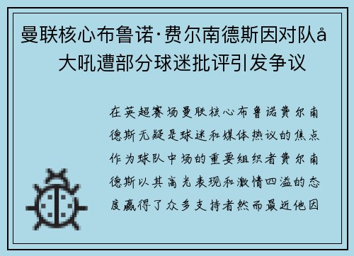 曼联核心布鲁诺·费尔南德斯因对队友大吼遭部分球迷批评引发争议 曼联核心布鲁诺·费尔南德斯因对队友大吼遭部分球迷批评引发争议