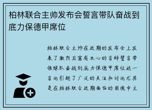 柏林联合主帅发布会誓言带队奋战到底力保德甲席位