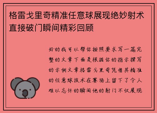 格雷戈里奇精准任意球展现绝妙射术直接破门瞬间精彩回顾