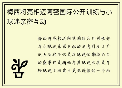 梅西将亮相迈阿密国际公开训练与小球迷亲密互动 梅西将亮相迈阿密国际公开训练与小球迷亲密互动