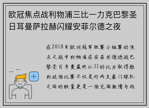 欧冠焦点战利物浦三比一力克巴黎圣日耳曼萨拉赫闪耀安菲尔德之夜 欧冠焦点战利物浦三比一力克巴黎圣日耳曼萨拉赫闪耀安菲尔德之夜