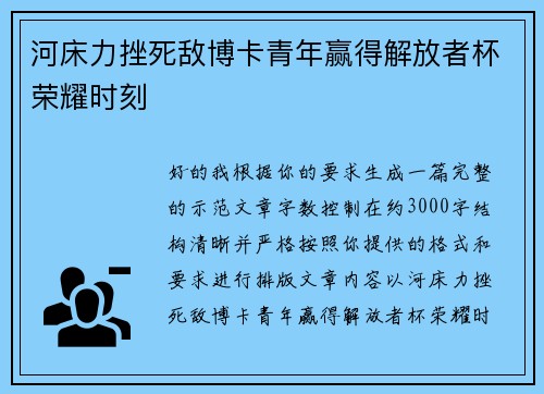 河床力挫死敌博卡青年赢得解放者杯荣耀时刻
