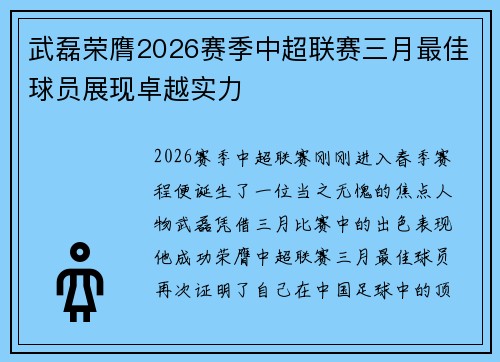 武磊荣膺2026赛季中超联赛三月最佳球员展现卓越实力 武磊荣膺2026赛季中超联赛三月最佳球员展现卓越实力