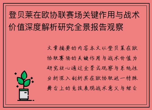 登贝莱在欧协联赛场关键作用与战术价值深度解析研究全景报告观察 登贝莱在欧协联赛场关键作用与战术价值深度解析研究全景报告观察