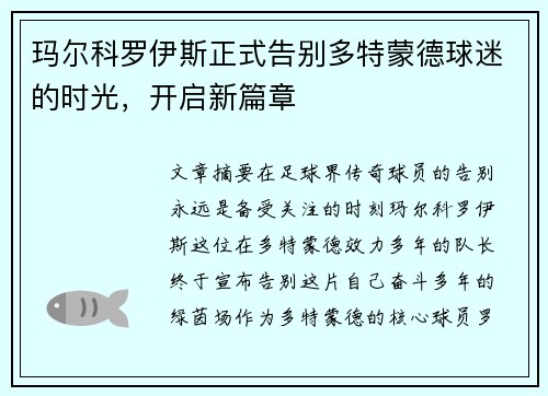 玛尔科罗伊斯正式告别多特蒙德球迷的时光,开启新篇章 玛尔科罗伊斯正式告别多特蒙德球迷的时光,开启新篇章
