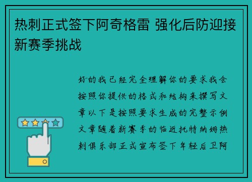 热刺正式签下阿奇格雷 强化后防迎接新赛季挑战