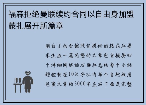 福森拒绝曼联续约合同以自由身加盟蒙扎展开新篇章 福森拒绝曼联续约合同以自由身加盟蒙扎展开新篇章