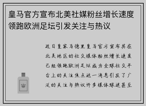 皇马官方宣布北美社媒粉丝增长速度领跑欧洲足坛引发关注与热议