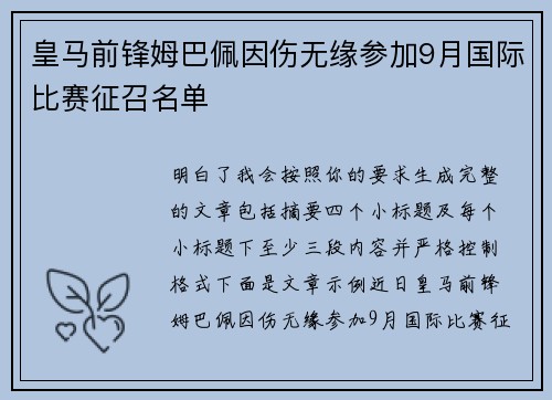皇马前锋姆巴佩因伤无缘参加9月国际比赛征召名单 皇马前锋姆巴佩因伤无缘参加9月国际比赛征召名单