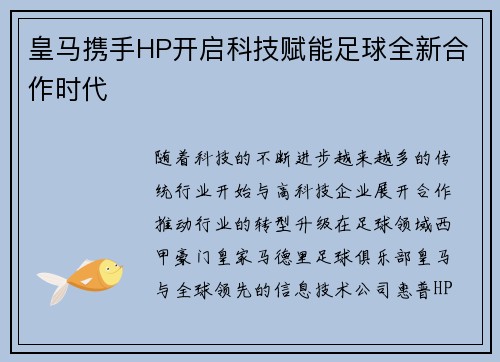 皇马携手HP开启科技赋能足球全新合作时代 皇马携手HP开启科技赋能足球全新合作时代