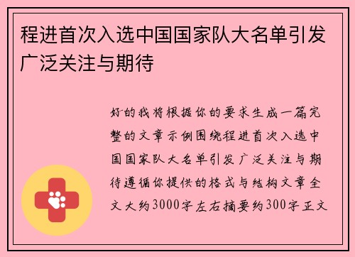 程进首次入选中国国家队大名单引发广泛关注与期待 程进首次入选中国国家队大名单引发广泛关注与期待