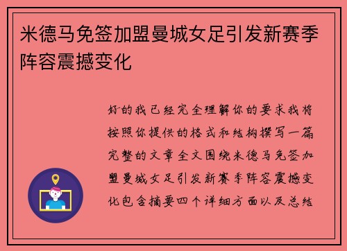 米德马免签加盟曼城女足引发新赛季阵容震撼变化 米德马免签加盟曼城女足引发新赛季阵容震撼变化