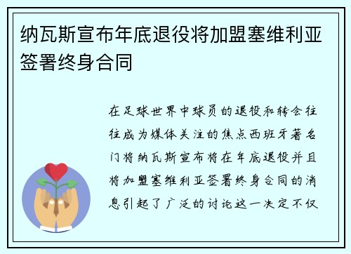 纳瓦斯宣布年底退役将加盟塞维利亚签署终身合同