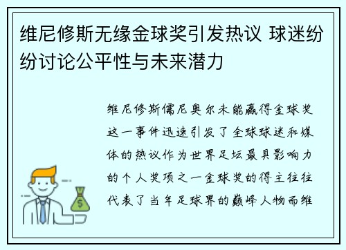 维尼修斯无缘金球奖引发热议 球迷纷纷讨论公平性与未来潜力 维尼修斯无缘金球奖引发热议 球迷纷纷讨论公平性与未来潜力