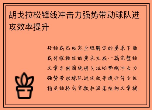 胡戈拉松锋线冲击力强势带动球队进攻效率提升 胡戈拉松锋线冲击力强势带动球队进攻效率提升