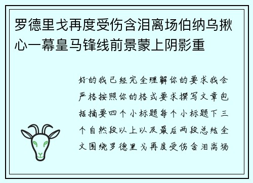 罗德里戈再度受伤含泪离场伯纳乌揪心一幕皇马锋线前景蒙上阴影重