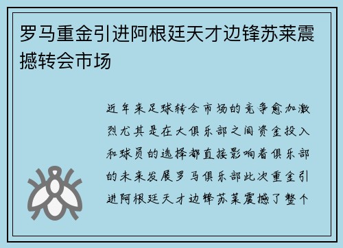 罗马重金引进阿根廷天才边锋苏莱震撼转会市场
