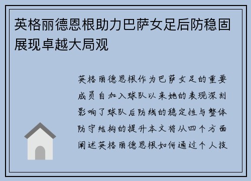 英格丽德恩根助力巴萨女足后防稳固展现卓越大局观 英格丽德恩根助力巴萨女足后防稳固展现卓越大局观