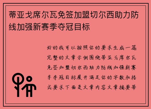 蒂亚戈席尔瓦免签加盟切尔西助力防线加强新赛季夺冠目标 蒂亚戈席尔瓦免签加盟切尔西助力防线加强新赛季夺冠目标