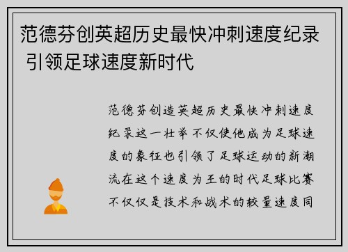 范德芬创英超历史最快冲刺速度纪录 引领足球速度新时代 范德芬创英超历史最快冲刺速度纪录 引领足球速度新时代