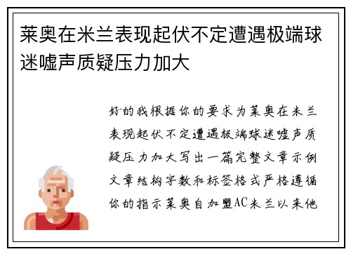 莱奥在米兰表现起伏不定遭遇极端球迷嘘声质疑压力加大 莱奥在米兰表现起伏不定遭遇极端球迷嘘声质疑压力加大