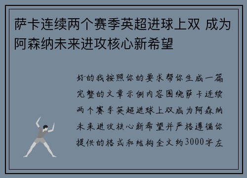 萨卡连续两个赛季英超进球上双 成为阿森纳未来进攻核心新希望 萨卡连续两个赛季英超进球上双 成为阿森纳未来进攻核心新希望