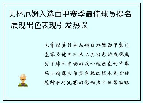 贝林厄姆入选西甲赛季最佳球员提名 展现出色表现引发热议 贝林厄姆入选西甲赛季最佳球员提名 展现出色表现引发热议