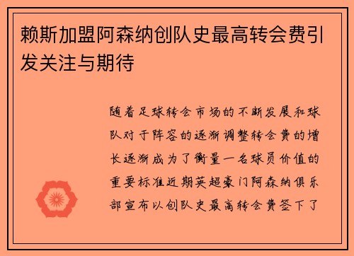 赖斯加盟阿森纳创队史最高转会费引发关注与期待