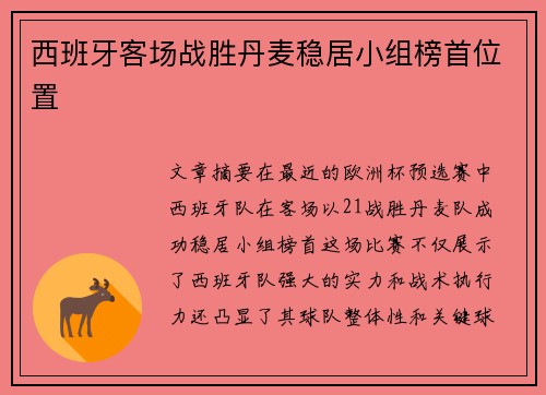 西班牙客场战胜丹麦稳居小组榜首位置