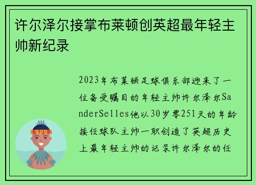 许尔泽尔接掌布莱顿创英超最年轻主帅新纪录 许尔泽尔接掌布莱顿创英超最年轻主帅新纪录