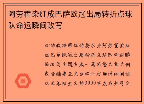 阿劳霍染红成巴萨欧冠出局转折点球队命运瞬间改写