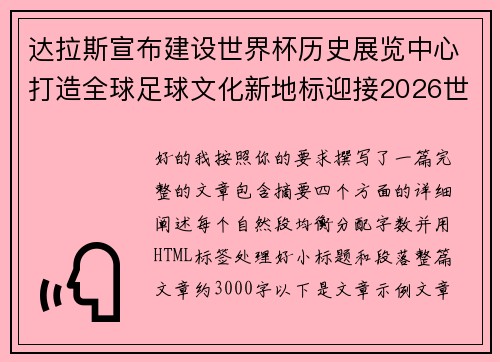 达拉斯宣布建设世界杯历史展览中心打造全球足球文化新地标迎接2026世界杯 达拉斯宣布建设世界杯历史展览中心打造全球足球文化新地标迎接2026世界杯