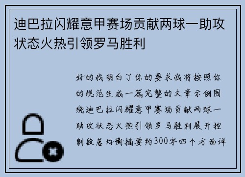 迪巴拉闪耀意甲赛场贡献两球一助攻状态火热引领罗马胜利 迪巴拉闪耀意甲赛场贡献两球一助攻状态火热引领罗马胜利