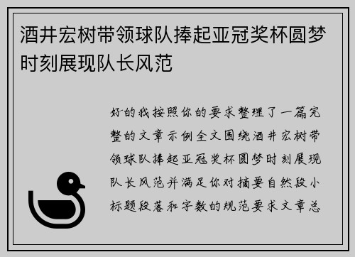 酒井宏树带领球队捧起亚冠奖杯圆梦时刻展现队长风范 酒井宏树带领球队捧起亚冠奖杯圆梦时刻展现队长风范