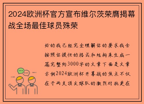 2024欧洲杯官方宣布维尔茨荣膺揭幕战全场最佳球员殊荣 2024欧洲杯官方宣布维尔茨荣膺揭幕战全场最佳球员殊荣